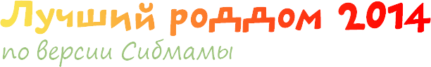 Лучший роддом 2014